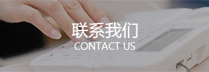联系我们
